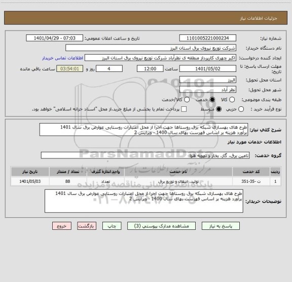 استعلام طرح های بهسازی شبکه برق روستاها جهت اجرا از محل اعتبارات روستایی عوارض برق سال 1401
برآورد هزینه بر اساس فهرست بهای سال 1400 - ویرایش 2