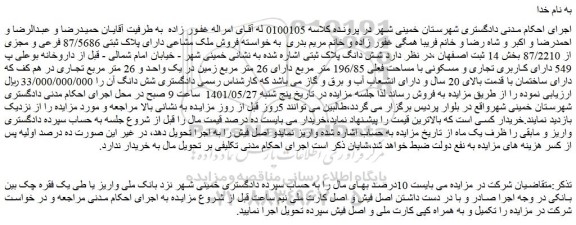 مزایده فروش ملک مشاعی دارای پلاک ثبتی 87/5686 فرعی و مجزی از 87/2210  