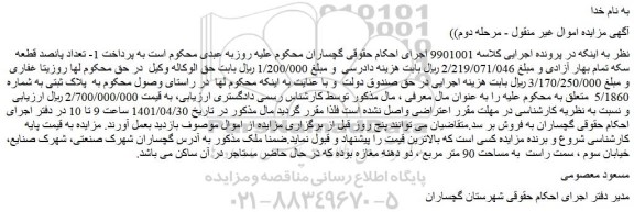 مزایده فروش پلاک ثبتی به شماره 5/1860