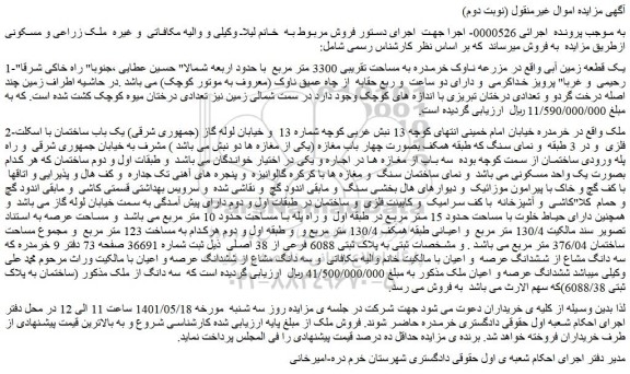 مزایده فروش 1-یک قطعه زمین آبی