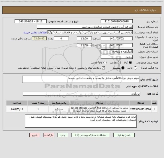 استعلام موتور جوش دیزل200آمپر، مطابق با لیست و مشخصات فنی پیوست