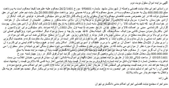 مزایده فروش یک گالن 20 لیتری نانو سیلیکون کنسانتره تولیدی شرکت آبادگران آزادی خوزستان