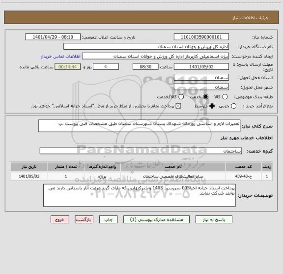 استعلام تعمیرات لازم و اساسی زورخانه شهدای بستان شهرستان سمنان طبق مشخصات فنی پیوست .پ