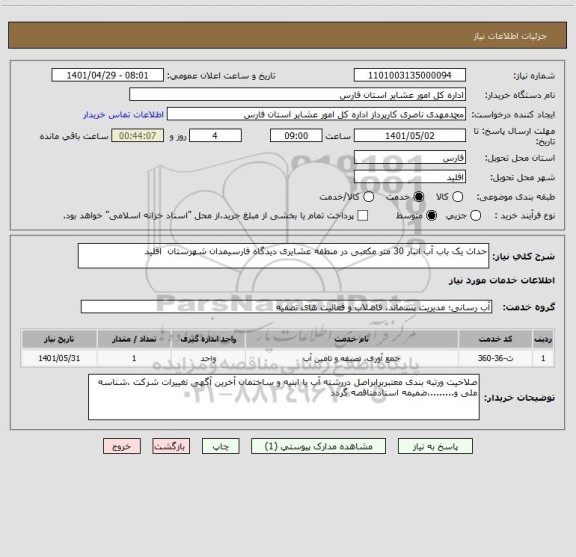 استعلام حداث یک باب آب انبار 30 متر مکعبی در منطقه عشایری دیدگاه فارسیمدان شهرستان  اقلید