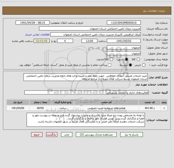 استعلام خرید خدمات امنیتی انتظای حفاظتی  جهت حفظ نظم و امنیت واحد های تابعه مدیریت درمان تامین اجتماعی استان اصفهان توسط شرکت های ذیصلاح از مراجع مربوطه