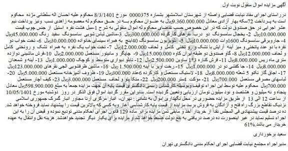 مزایده فروش 1-مبل هشت نفره استیل از جنس چوپ و...