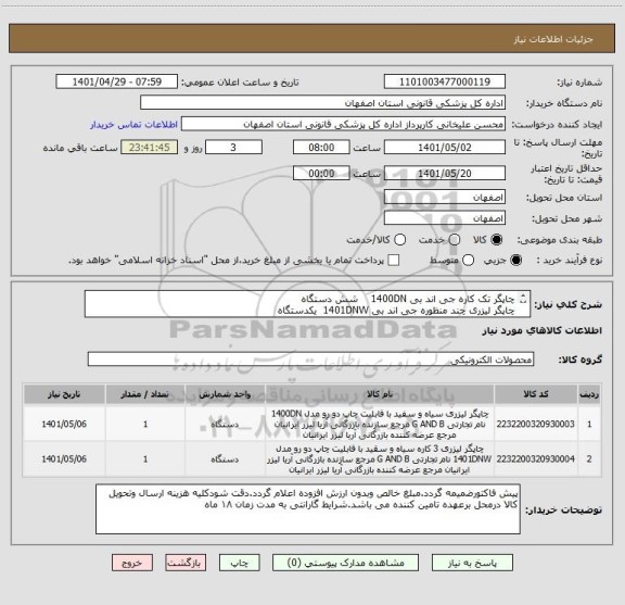 استعلام چاپگر تک کاره جی اند بی 1400DN    شش دستگاه
چاپگر لیزری چند منظوره جی اند بی 1401DNW  یکدستگاه