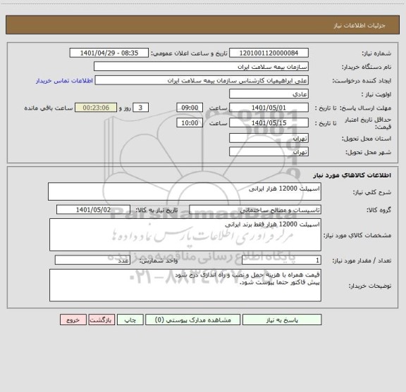 استعلام اسپیلت 12000 هزار ایرانی