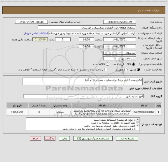 استعلام الکترو پمپ 2 اینچ برند: دیزل سایپا ، پمپ ایران  و آبارا