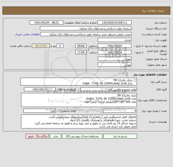 استعلام باتری بالابرTM 12
مدل trojan  T145, 6V 225AH,deep cycle