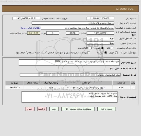استعلام خرید، راه اندازی و  پشتیبانی نرم افزار مدیریت  دسترسی ممتاز (MPA)