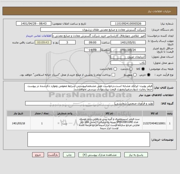 استعلام فیلتر یونیت- ایرانکد مشابه است.درخواست طبق مشخصاتپیوستی-شرایط عمومی وموارد ذکرشده در پیوست حتما رعایت شود.درغیراینصورت قیمت پیشنهادی بررسی نخواهدشد