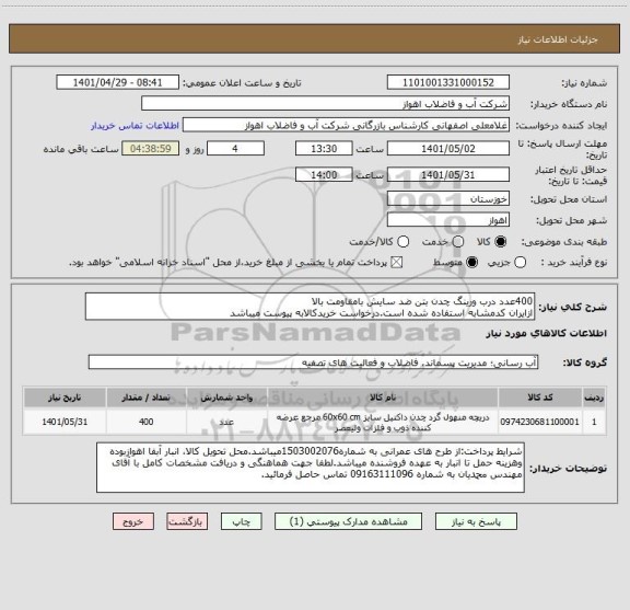 استعلام 400عدد درب ورینگ چدن بتن ضد سایش بامقاومت بالا
ازایران کدمشابه استفاده شده است.درخواست خریدکالابه پیوست میباشد