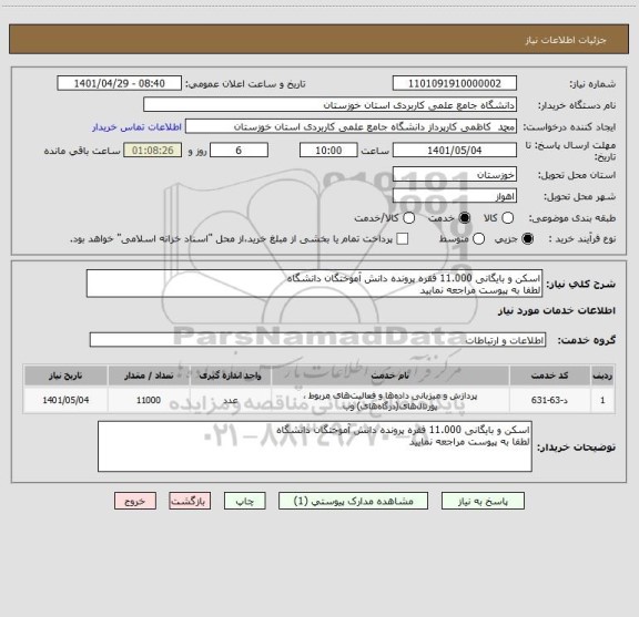 استعلام اسکن و بایگانی 11.000 فقره پرونده دانش آموختگان دانشگاه
لطفا به پیوست مراجعه نمایید