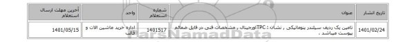 تامین یک ردیف سیلندر پنوماتیکی  , نشان  : TPCاورجینال , مشخصات فنی در فایل ضمائم پیوست میباشد .