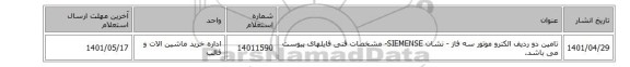 تامین  دو ردیف الکترو موتور سه فاز - نشان SIEMENSE- مشخصات فنی فایلهای پیوست می باشد.