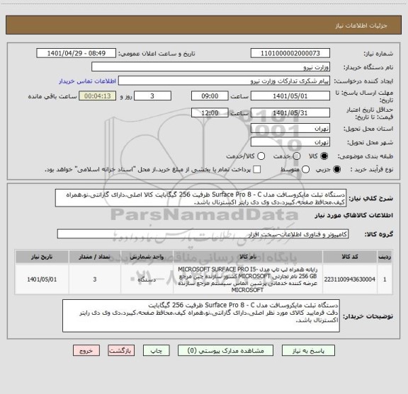 استعلام دستگاه تبلت مایکروسافت مدل Surface Pro 8 - C ظرفیت 256 گیگابایت کالا اصلی،دارای گارانتی،نو،همراه کیف،محافظ صفحه،کیبرد،دی وی دی رایتر اکسترنال باشد.