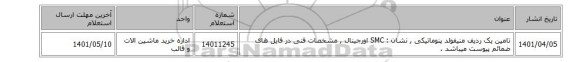 تامین یک ردیف منیفولد ‎پنوماتیکی‏  ,  نشان  : SMC اورجینال , مشخصات فنی در فایل های ضمائم پیوست میباشد .