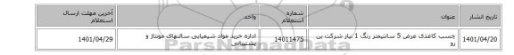 چسب  کاغذی عرض 5 سانتیمتر رنگ 1 نیاز شرکت بن رو