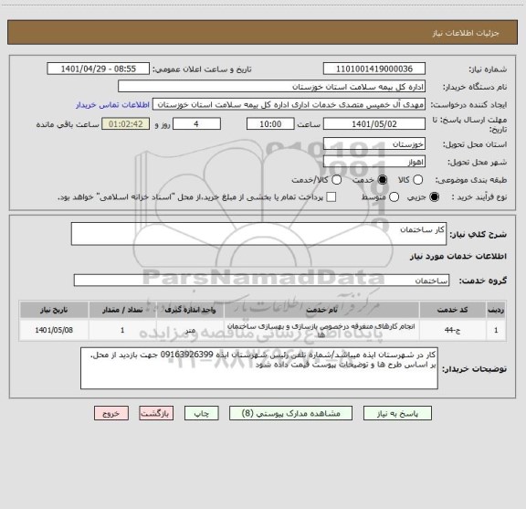 استعلام کار ساختمان
