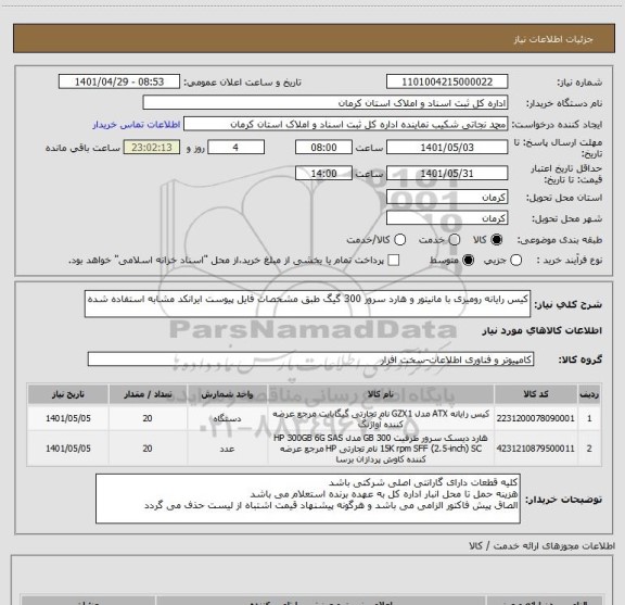 استعلام کیس رایانه رومیزی با مانیتور و هارد سرور 300 گیگ طبق مشخصات فایل پیوست ایرانکد مشابه استفاده شده