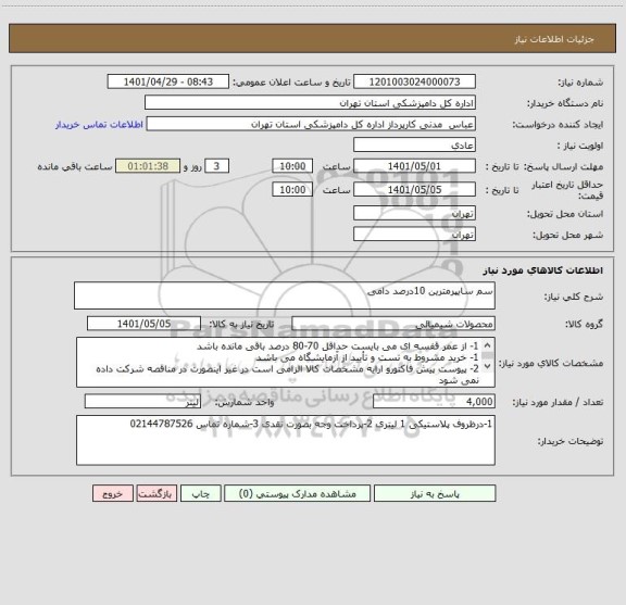 استعلام سم سایپرمترین 10درصد دامی