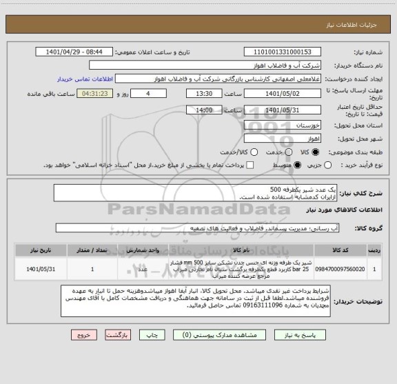 استعلام یک عدد شیر یکطرفه 500
ازایران کدمشابه استفاده شده است.