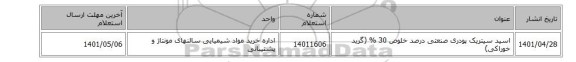 اسید ‎سیتریک پودری‏ ‎صنعتی‏ درصد خلوص 30 %‏ (گرید خوراکی)