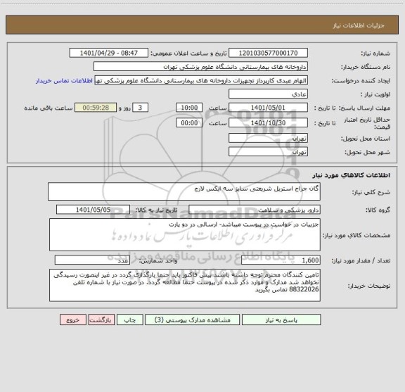 استعلام گان جراح استریل شریعتی سایز سه ایکس لارج
