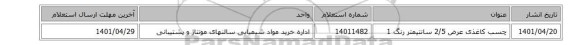 چسب کاغذی عرض 2/5 سانتیمتر رنگ 1