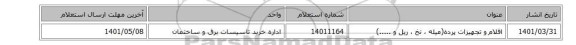 اقلام  و تجهیزات پرده(میله ، نخ ، ریل و .....)