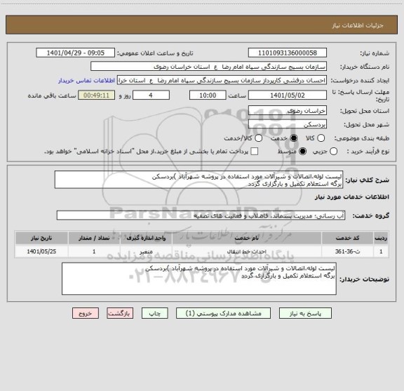 استعلام لیست لوله،اتصالات و شیرآلات مورد استفاده در پروشه شهرآباد )بردسکن
برگه استعلام تکمیل و بارگزاری گردد