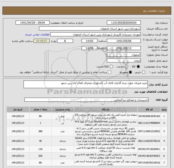 استعلام خرید متریال جهت نرده گذاری کانال آب کشاورزی صحرای کمال آباد زرین شهر