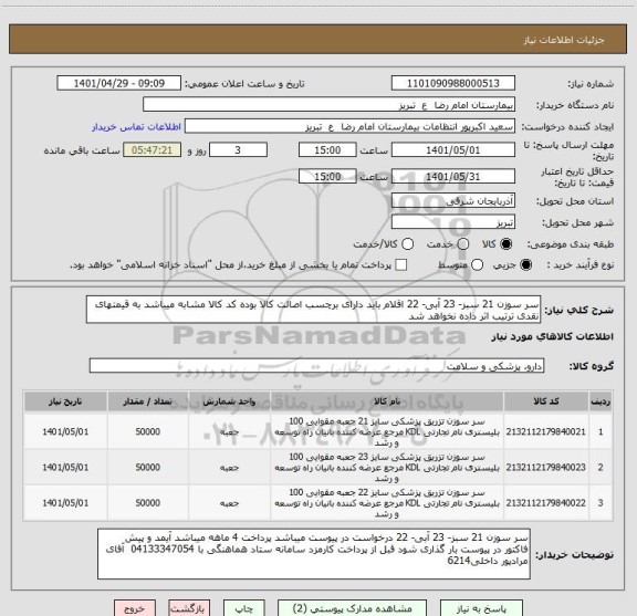 استعلام سر سوزن 21 سبز- 23 آبی- 22 اقلام باید دارای برچسب اصالت کالا بوده کد کالا مشابه میباشد به قیمتهای نقدی ترتیب اثر داده نخواهد شد