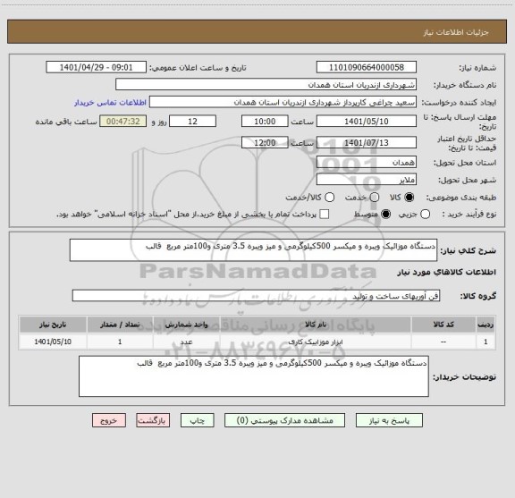 استعلام دستگاه موزائیک ویبره و میکسر 500کیلوگرمی و میز ویبره 3.5 متری و100متر مربع  قالب