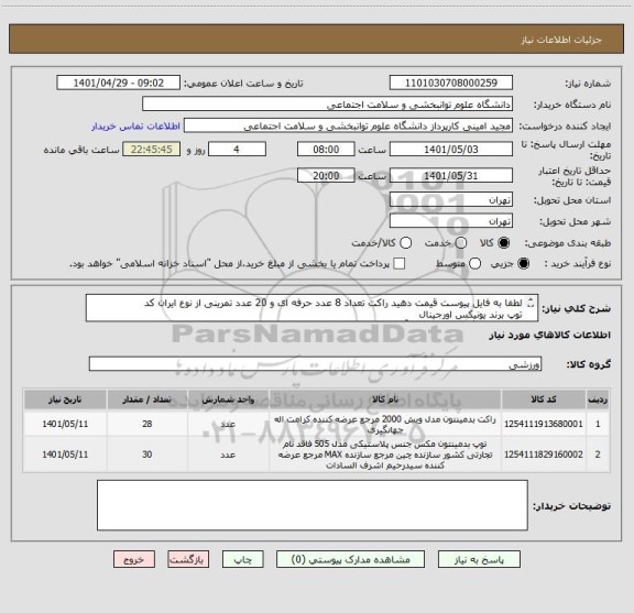 استعلام لطفا به فایل پیوست قیمت دهید راکت تعداد 8 عدد حرفه ای و 20 عدد تمرینی از نوع ایران کد
توپ برند یونیکس اورجینال
تلفن هماهنگی 22180038 آقای طهماسبی
