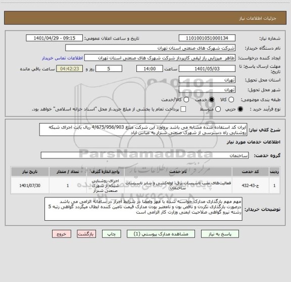 استعلام ایران کد استفاده شده مشابه می باشد برواورد این شرکت مبلغ 4/675/956/903 ریال بابت اجرای شبکه روشنایی راه دسترسی از شهرک صنعتی شنزار به عباس اباد