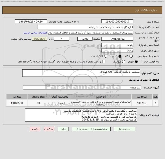 استعلام سرویس و نگهداری موتور خانه مرکزی