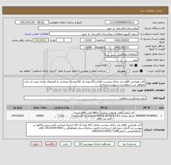 استعلام کاپ هیتاچی اقلام باید دارای برچسب اصالت کالا بوده کد کالا مشابه میباشد به قیمتهای نقدی ترتیب اثر داده نخواهد شد درخواست در پیوست میباشد