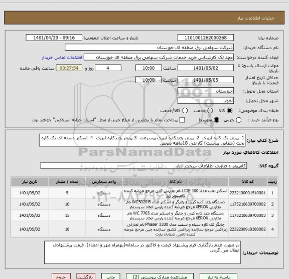استعلام 1- پرینتر تک کاره لیزری  2- پرینتر چندکاره لیزری پرسرعت  3-پرینتر چندکاره لیزری  4- اسکنر دسته ای تک کاره تخت (مطابق پیوست) گارانتی 18ماهه تعویض