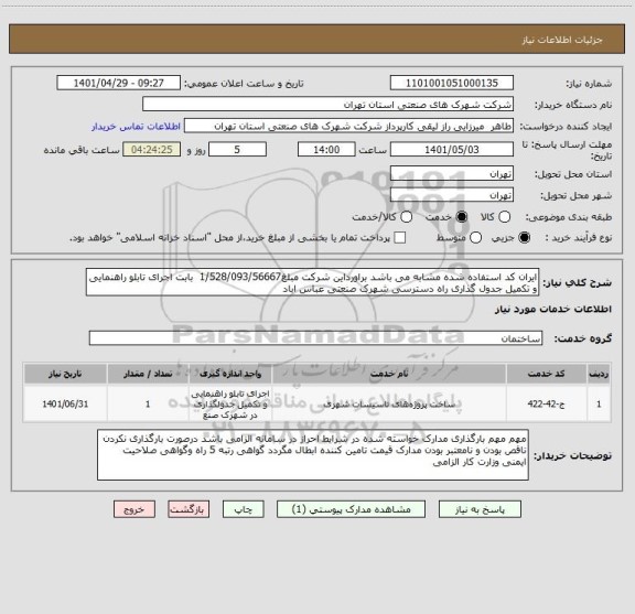 استعلام ایران کد استفاده شده مشابه می باشد براورداین شرکت مبلغ1/528/093/56667  بابت اجرای تابلو راهنمایی و تکمیل جدول گذاری راه دسترسی شهرک صنعتی عباس اباد