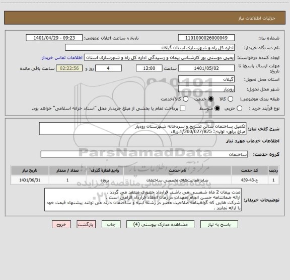 استعلام تکمیل ساختمان سالن تشریح و سردخانه شهرستان رودبار
مبلغ برآورد اولیه : 1/200/027/825 ریال