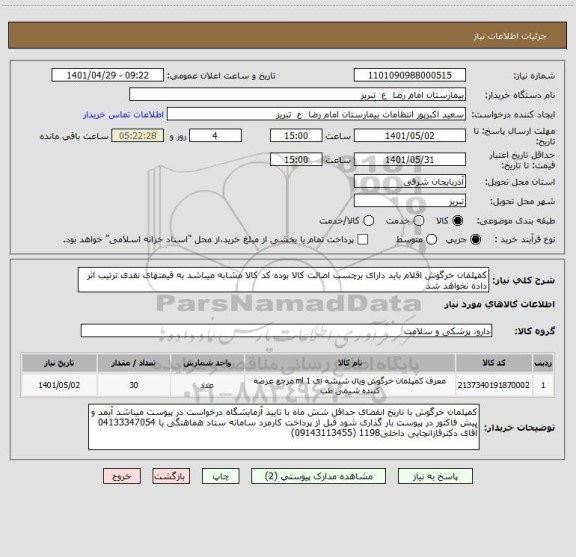 استعلام کمپلمان خرگوش اقلام باید دارای برچسب اصالت کالا بوده کد کالا مشابه میباشد به قیمتهای نقدی ترتیب اثر داده نخواهد شد