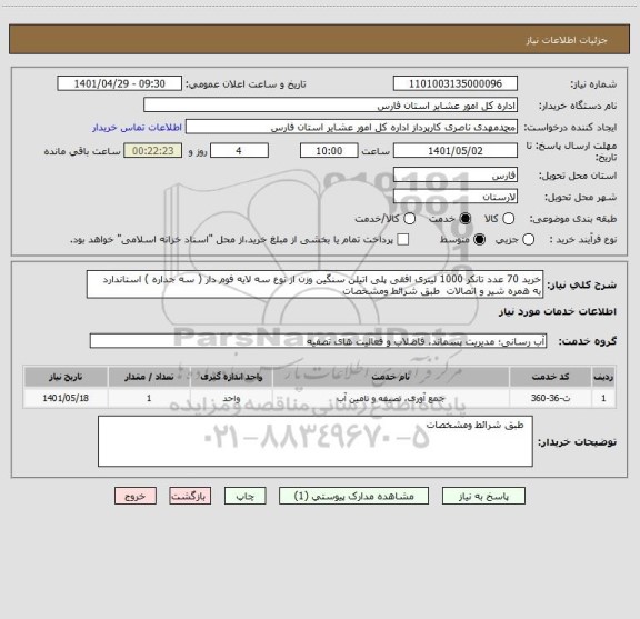 استعلام خرید 70 عدد تانکر 1000 لیتری افقی پلی اتیلن سنگین وزن از نوع سه لایه فوم دار ( سه جداره ) استاندارد  به همره شیر و اتصالات  طبق شرائط ومشخصات