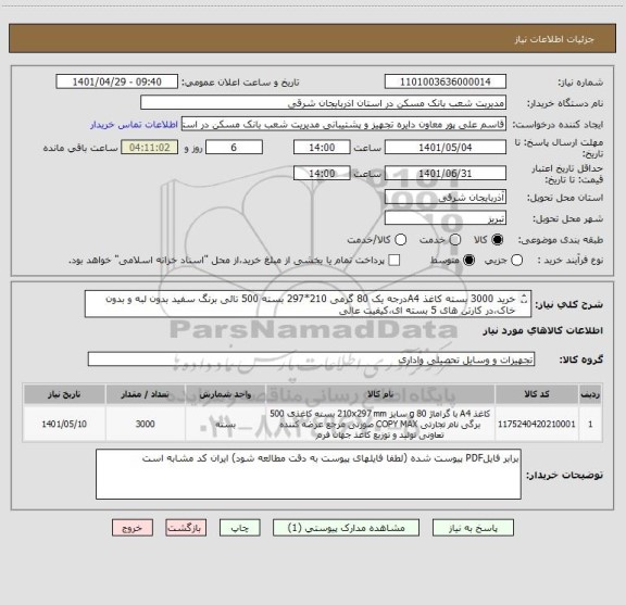 استعلام خرید 3000 بسته کاغذ A4درجه یک 80 گرمی 210*297 بسته 500 تائی برنگ سفید بدون لبه و بدون خاک،در کارتن های 5 بسته ای،کیفیت عالی