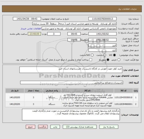 استعلام خرید کولر جهت آموزش در کارگاه تاسیسات هنرستانهای استان البرز