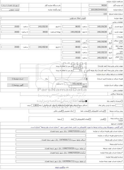 مزایده ، فروش املاک مسکونی -مزایده زمین  - استان همدان