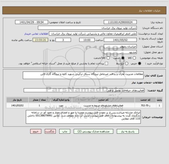 استعلام مطالعات مدیریت بحران و پدافند غیرعامل نیروگاه سیکل ترکیبی شهید کاوه و نیروگاه گازی قاین