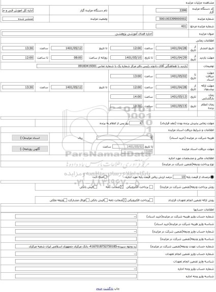 مزایده ، اجاره فضای آموزشی پژوهشی
