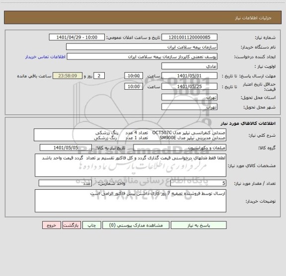 استعلام صندلی کنفرانسی نیلپر مدل OCT507C   تعداد 4 عدد     رنگ زرشکی
صندلی مدیریتی نیلپر مدل SM900E        تعداد 1 عدد      رنگ زرشکی